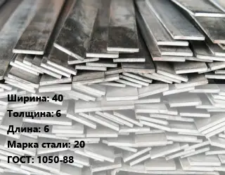 Полоса стальная 40х6 L=6 Сталь: 20 ГОСТ: 1050-88